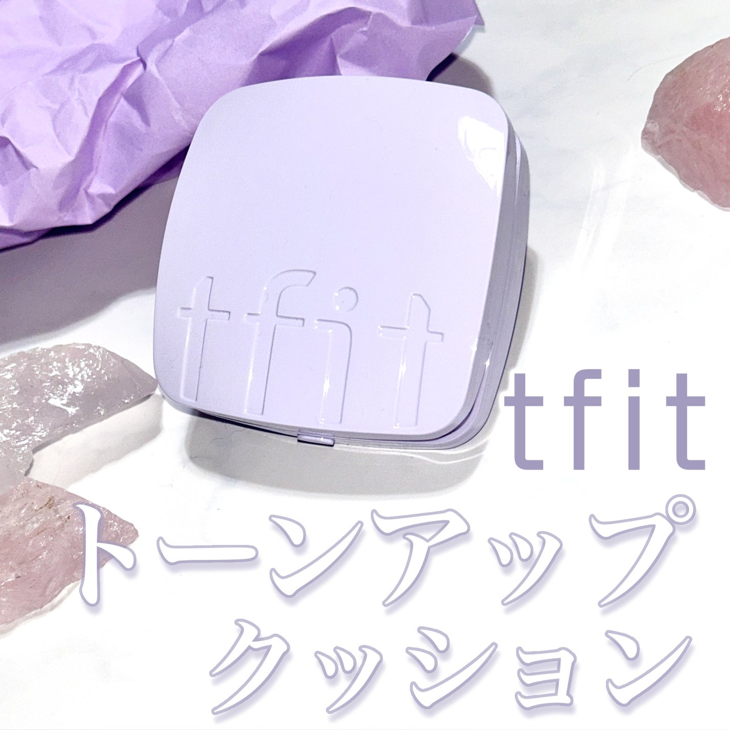 ベースフィットトーンアップサンクッション/TFIT/クッションファンデーションを使ったクチコミ(1枚目)