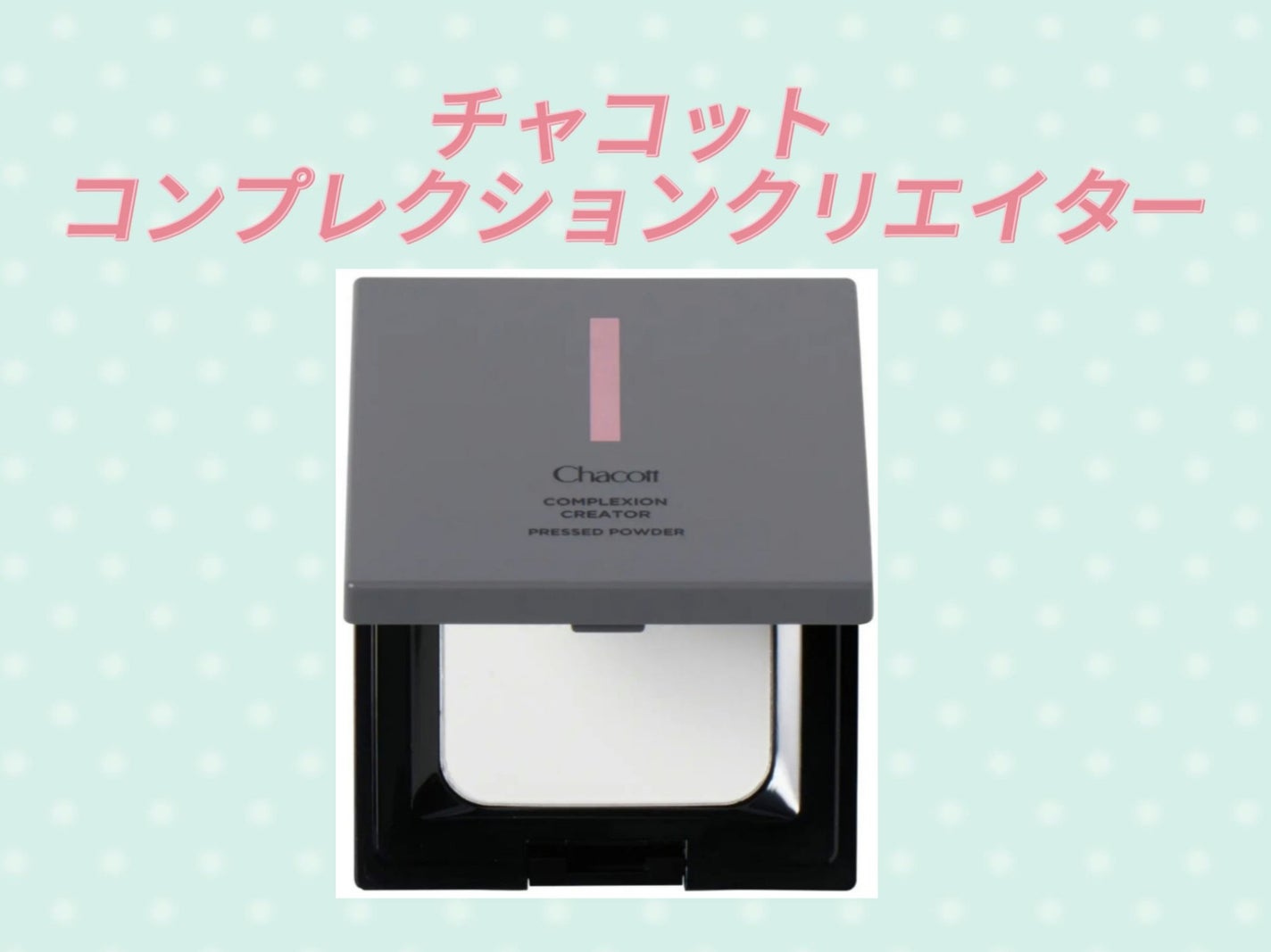 コンプレクションクリエイター/チャコット・コスメティクス/プレストパウダーを使ったクチコミ(1枚目)