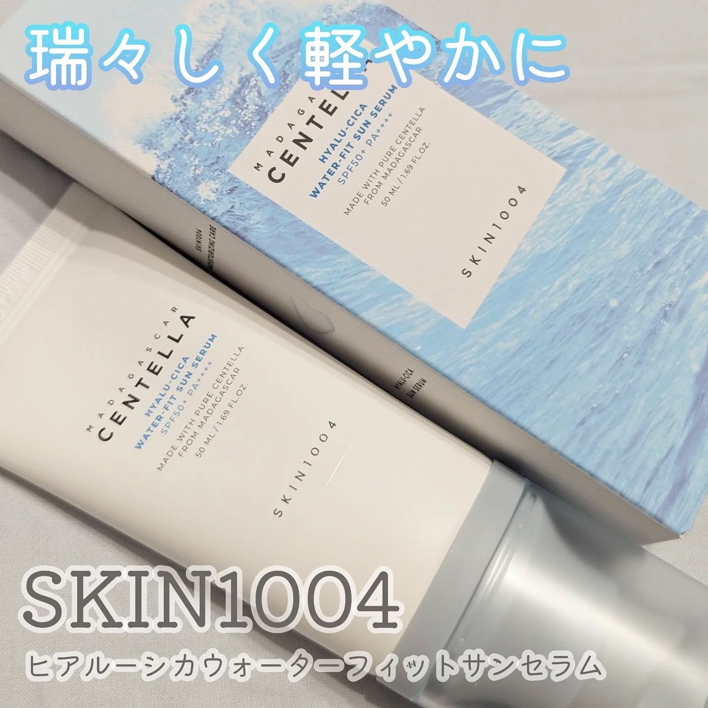 ヒアルーシカ ウォーターフィット サンセラム/SKIN1004/日焼け止めローションを使ったクチコミ(1枚目)