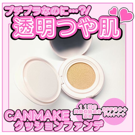 フィットグロウクッション/キャンメイク/クッションファンデーションを使ったクチコミ(1枚目)
