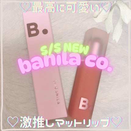 シアーベルベットベールティント /BANILA CO/リップティントを使ったクチコミ(1枚目)