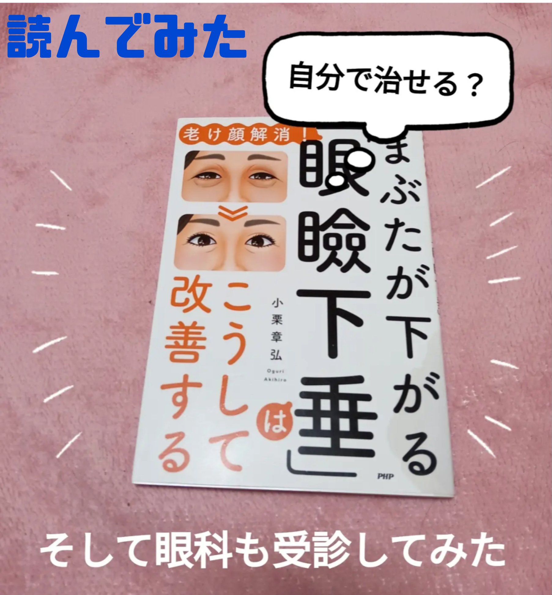 まぶたが下がる眼瞼下垂はこうして改善する/PHP研究所/書籍を使ったクチコミ（1枚目）