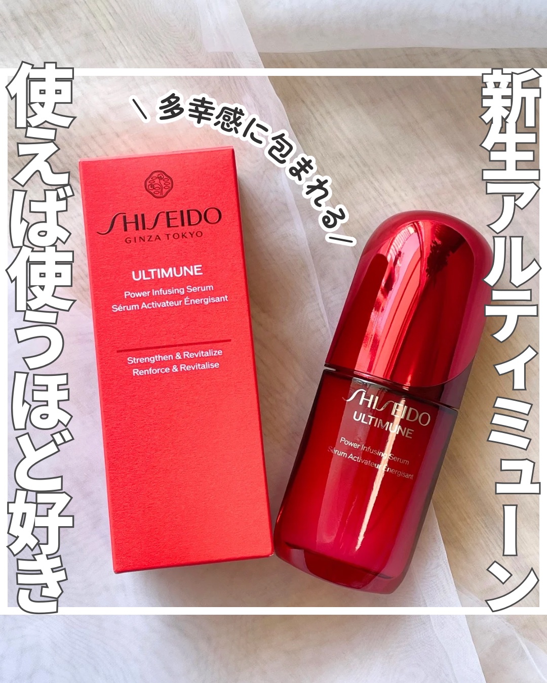 アルティミューン™ パワライジング セラム/SHISEIDO/美容液を使ったクチコミ（1枚目）