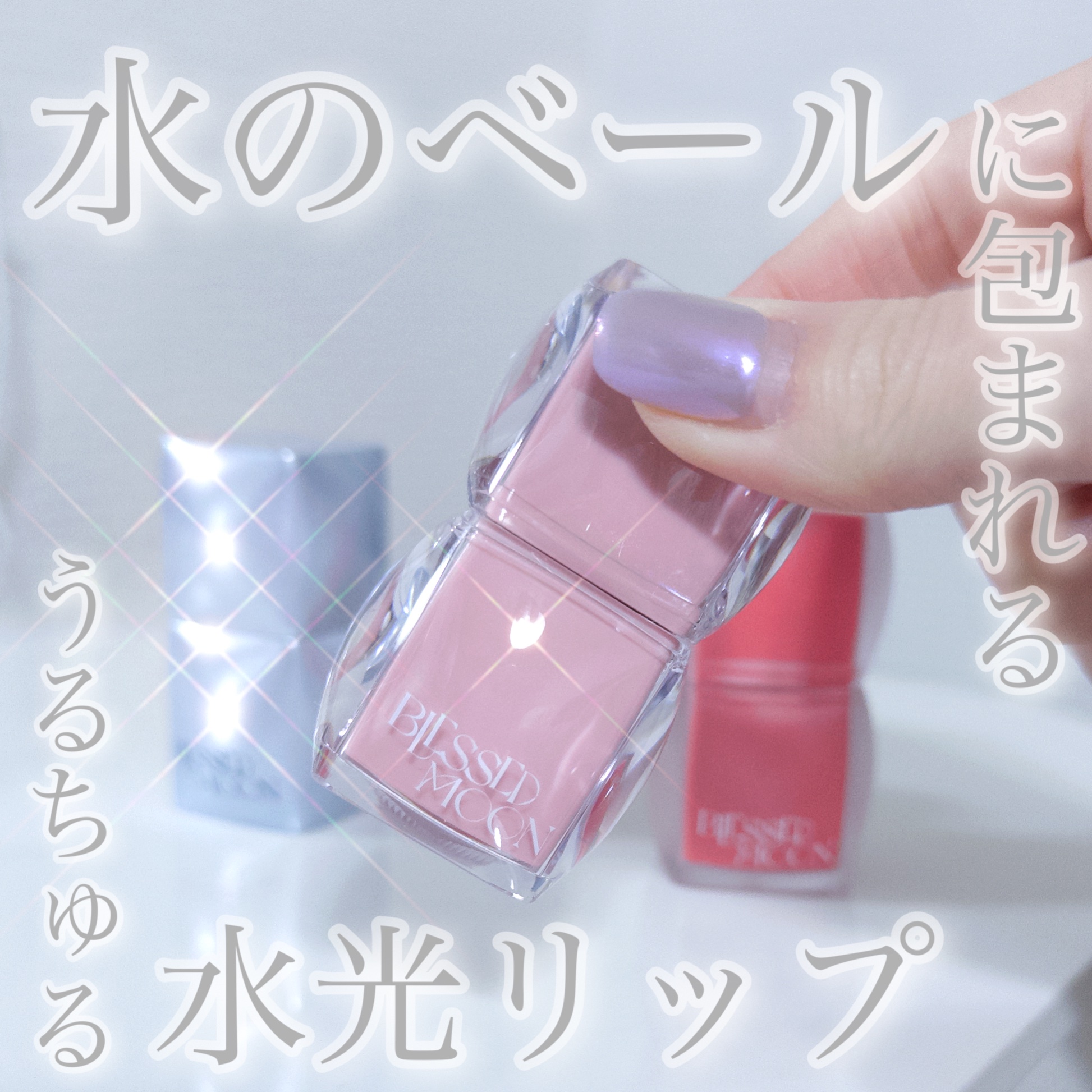 Veil Mood Lip Gloss ドーンブラック/BLESSED MOON/リップグロスを使ったクチコミ（1枚目）