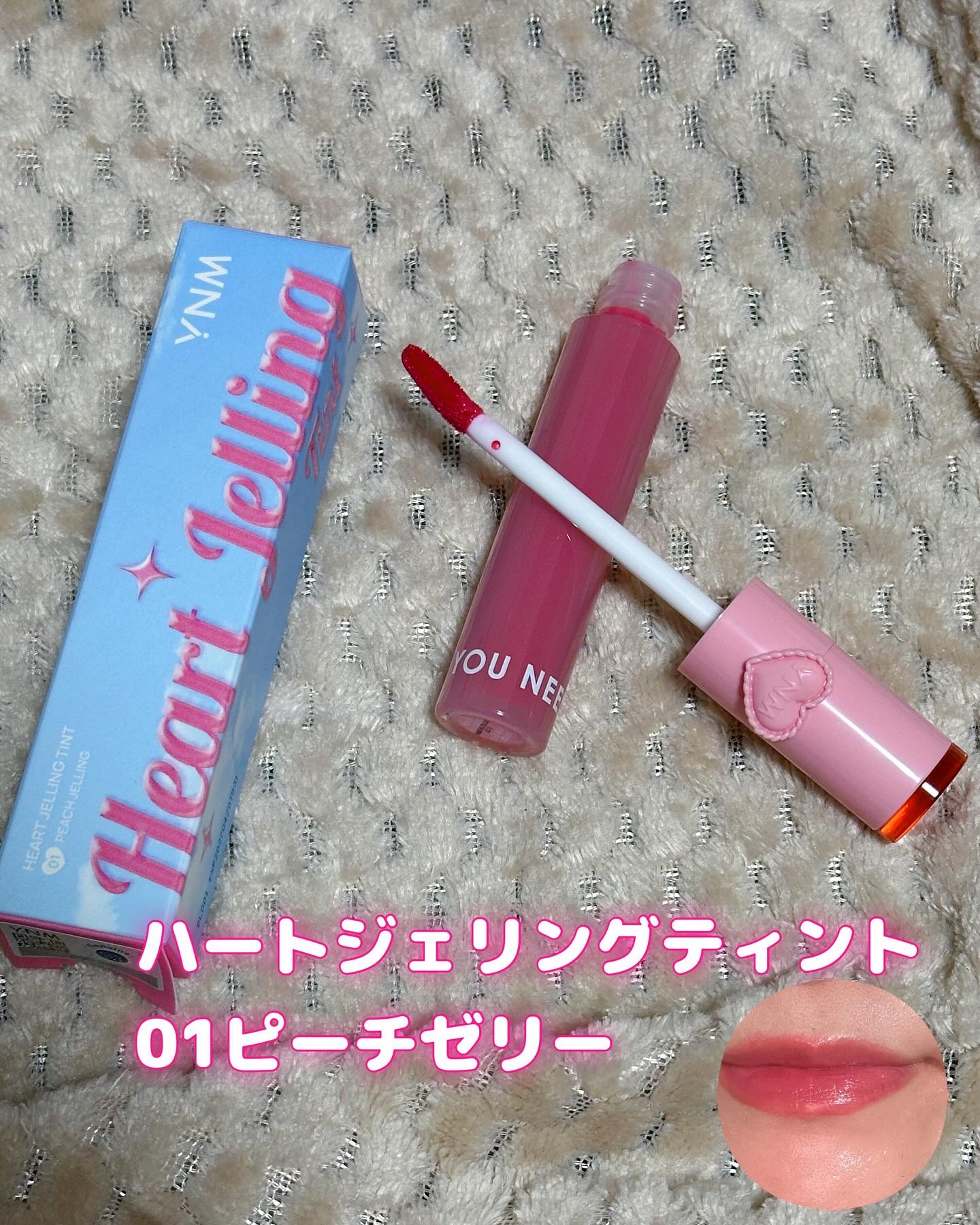 ハートゼリングティント/YNM/リップティントを使ったクチコミ（3枚目）