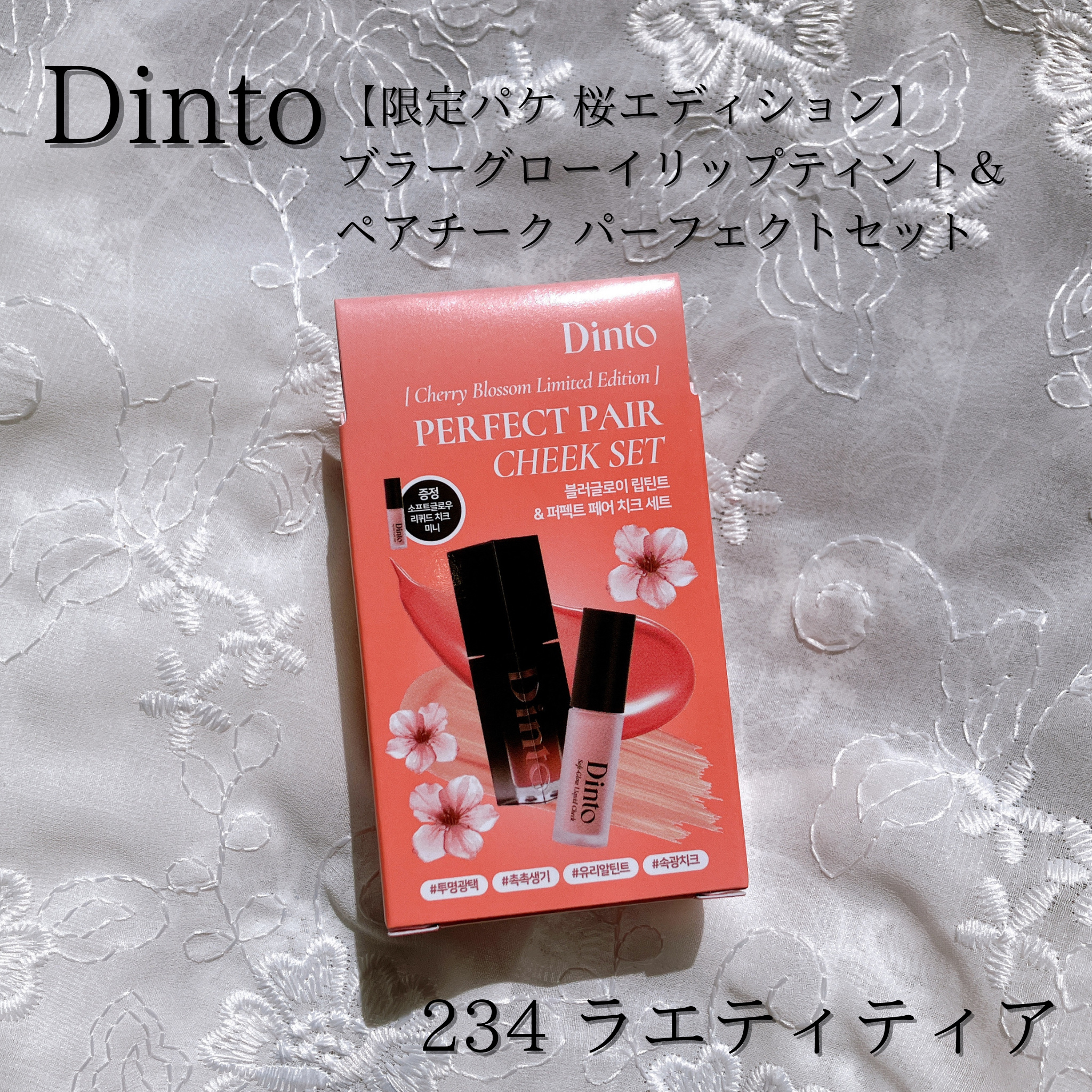 【限定パケ 桜エディション】 ブラーグローイリップティント＆ペアチーク パーフェクトセット/Dinto/リキッドチークを使ったクチコミ（2枚目）