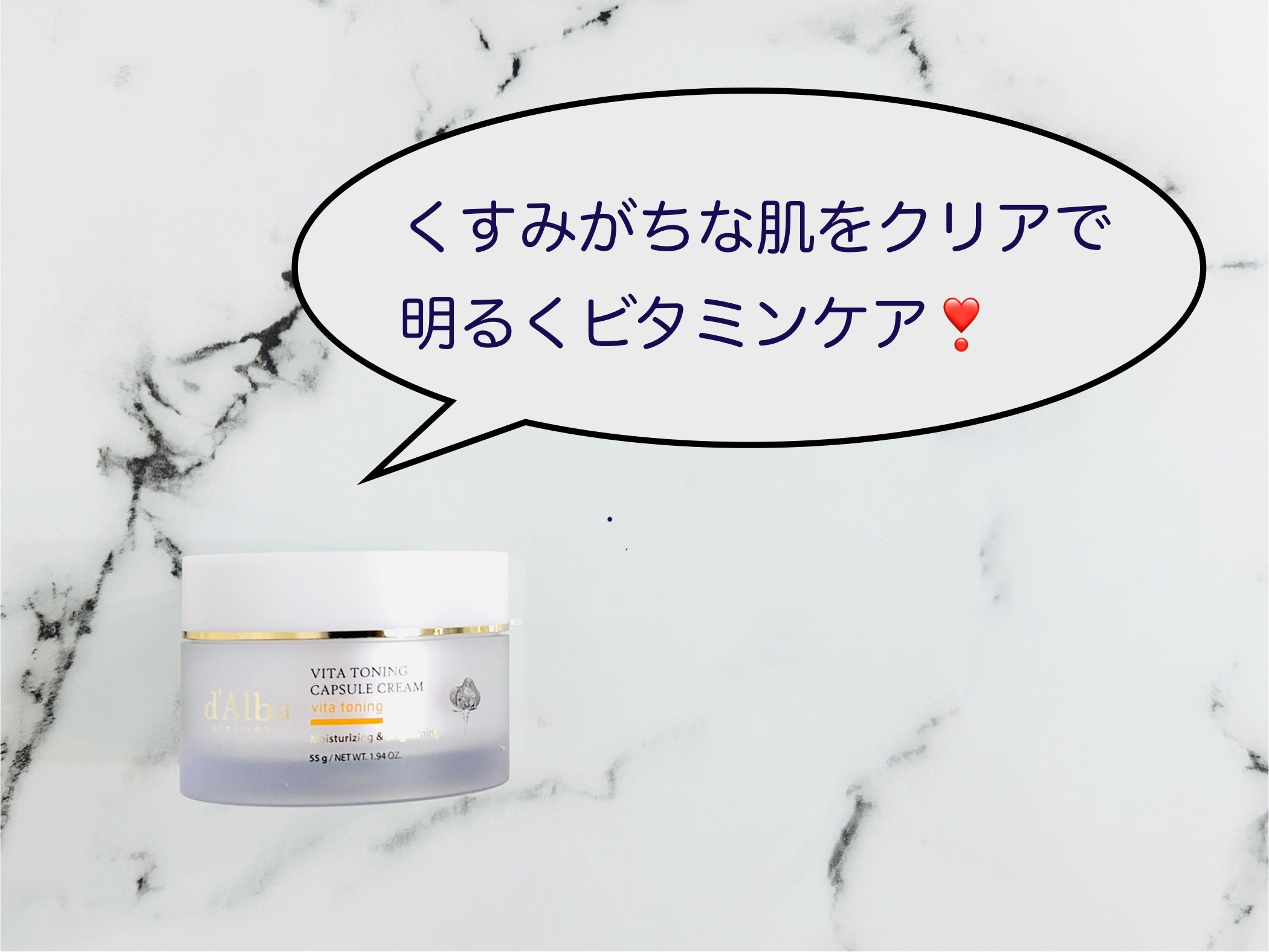 ビタトーニングカプセルクリーム/ダルバ/フェイスクリームを使ったクチコミ（1枚目）