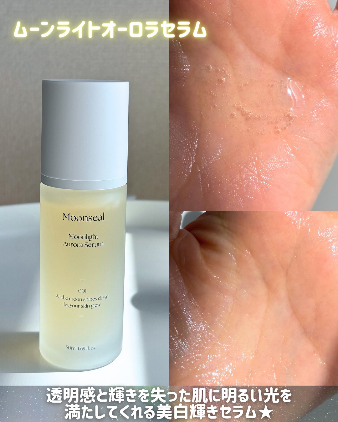 ムーンライトオーロラセラム/Moonseal/美容液を使ったクチコミ（3枚目）