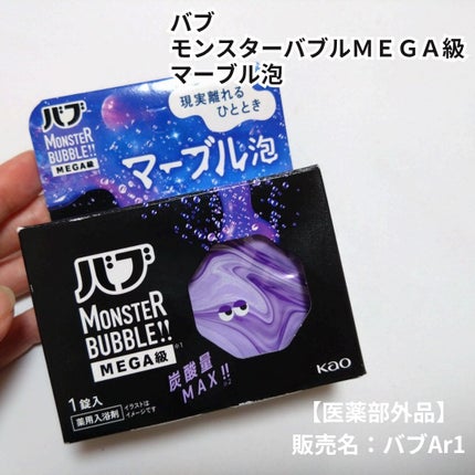 バブ モンスターバブルMEGA級 マーブル泡 ラベンダーカクテルの香り/バブ/炭酸系入浴剤を使ったクチコミ(1枚目)