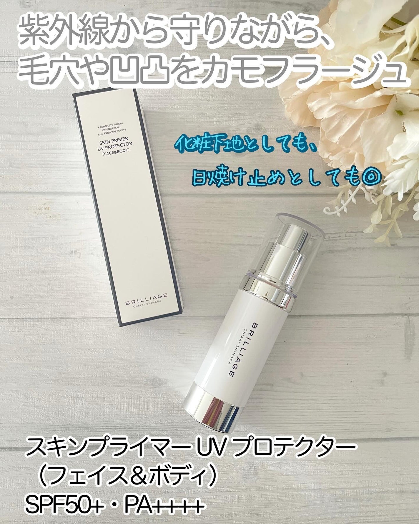 スキンプライマー UV プロテクター(フェイス&ボディ)/ブリリアージュ/化粧下地を使ったクチコミ(1枚目)