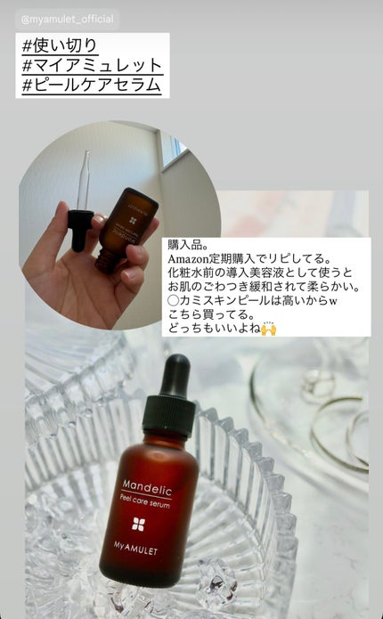 ピールケアセラム/My AMULET/美容液を使ったクチコミ(1枚目)