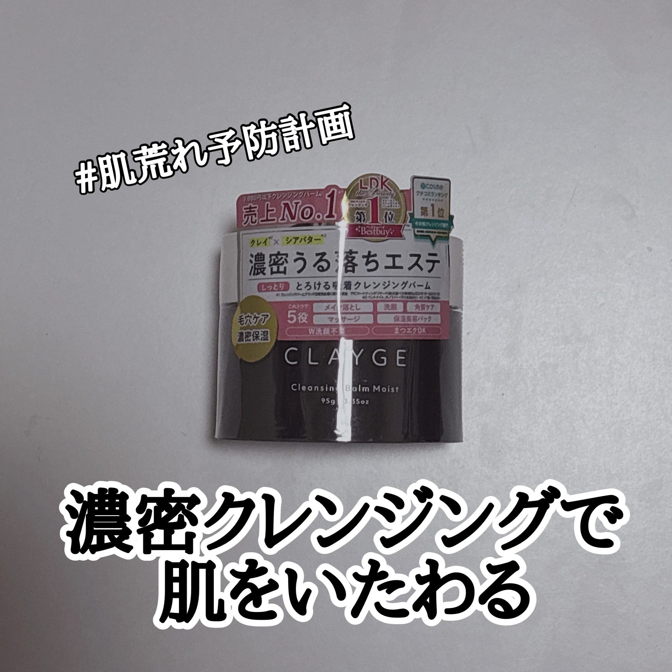 【濃密クレンジングバームで肌荒れ知らず】
しっとりやさしくメイクを落とす♡

-------------

クレンジングは毎日のことだから、
少しでも摩擦を少なくして肌を労わりたい😌

CLAYGEの「クレンジングバームモイストN」は
濃