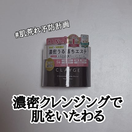 クレンジングバームモイストN/CLAYGE/クレンジングバームを使ったクチコミ(1枚目)