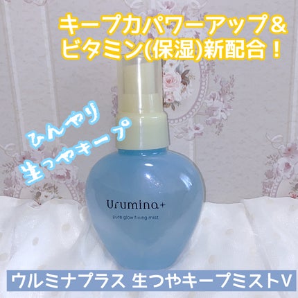 生つやキープミスト/ウルミナプラス/美容液を使ったクチコミ(1枚目)
