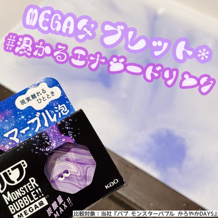 バブ モンスターバブルMEGA級 マーブル泡 ラベンダーカクテルの香り/バブ/炭酸系入浴剤を使ったクチコミ(1枚目)
