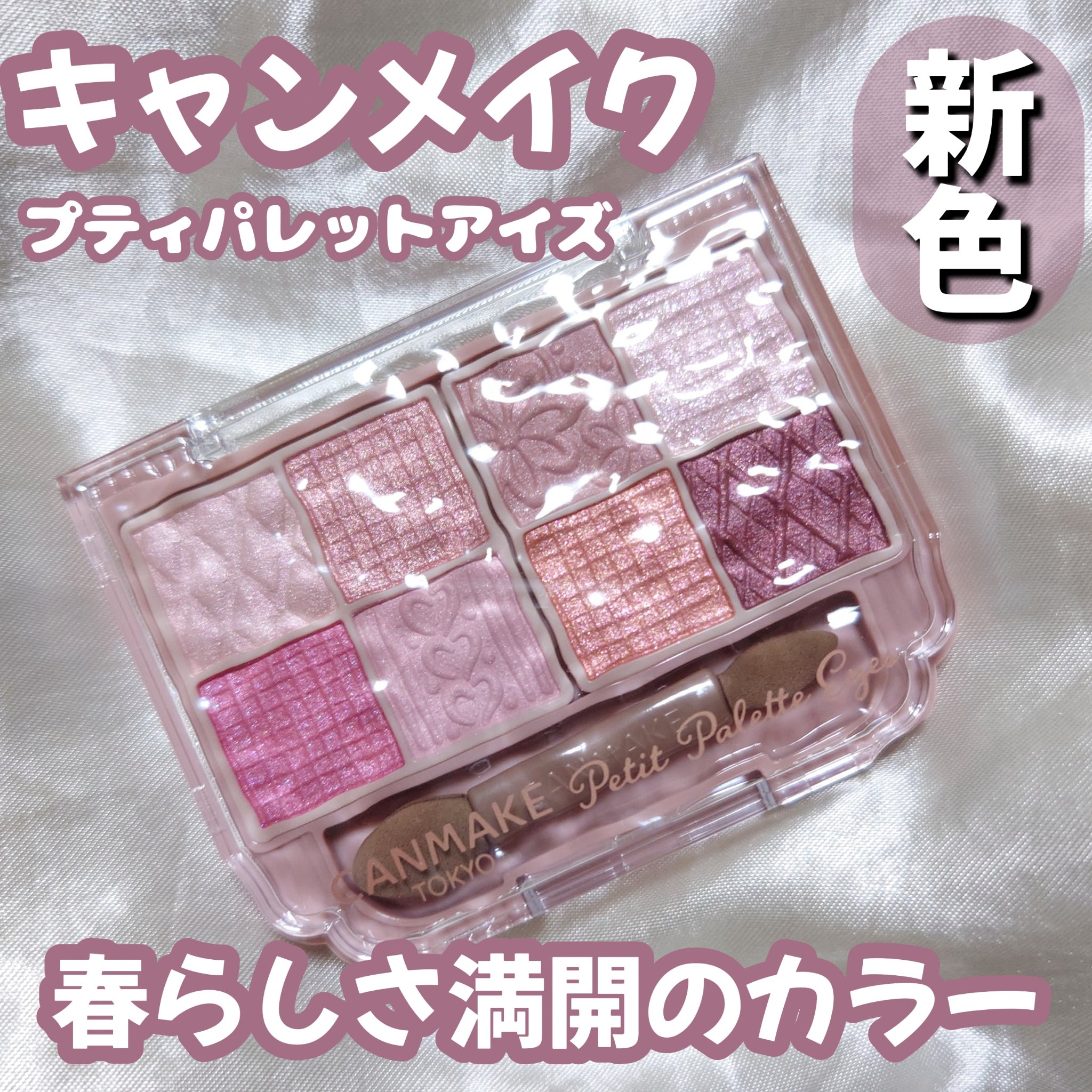 プティパレットアイズ/キャンメイク/パウダーアイシャドウを使ったクチコミ（1枚目）