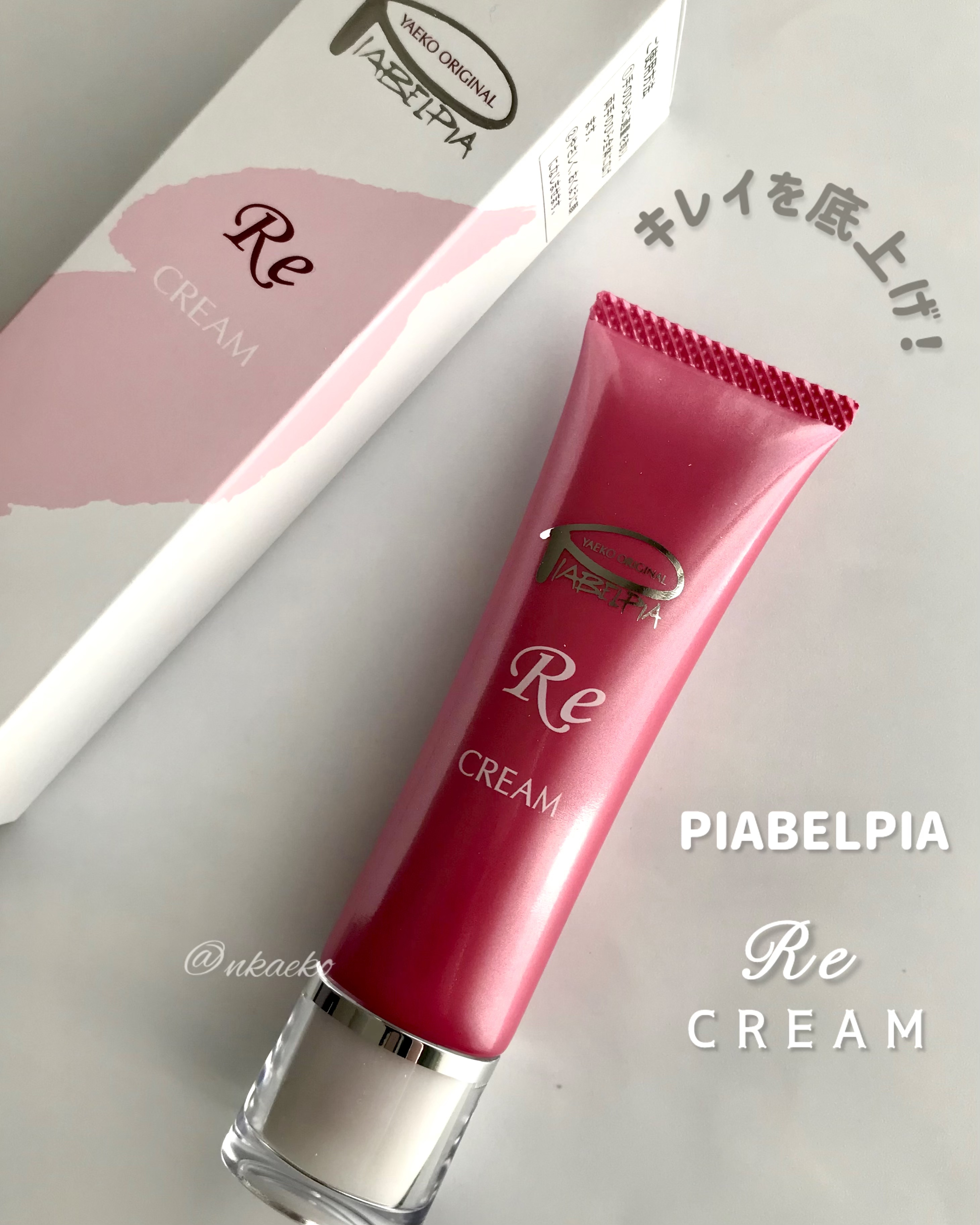 クリームRE/ピアベルピア/フェイスクリームを使ったクチコミ（1枚目）