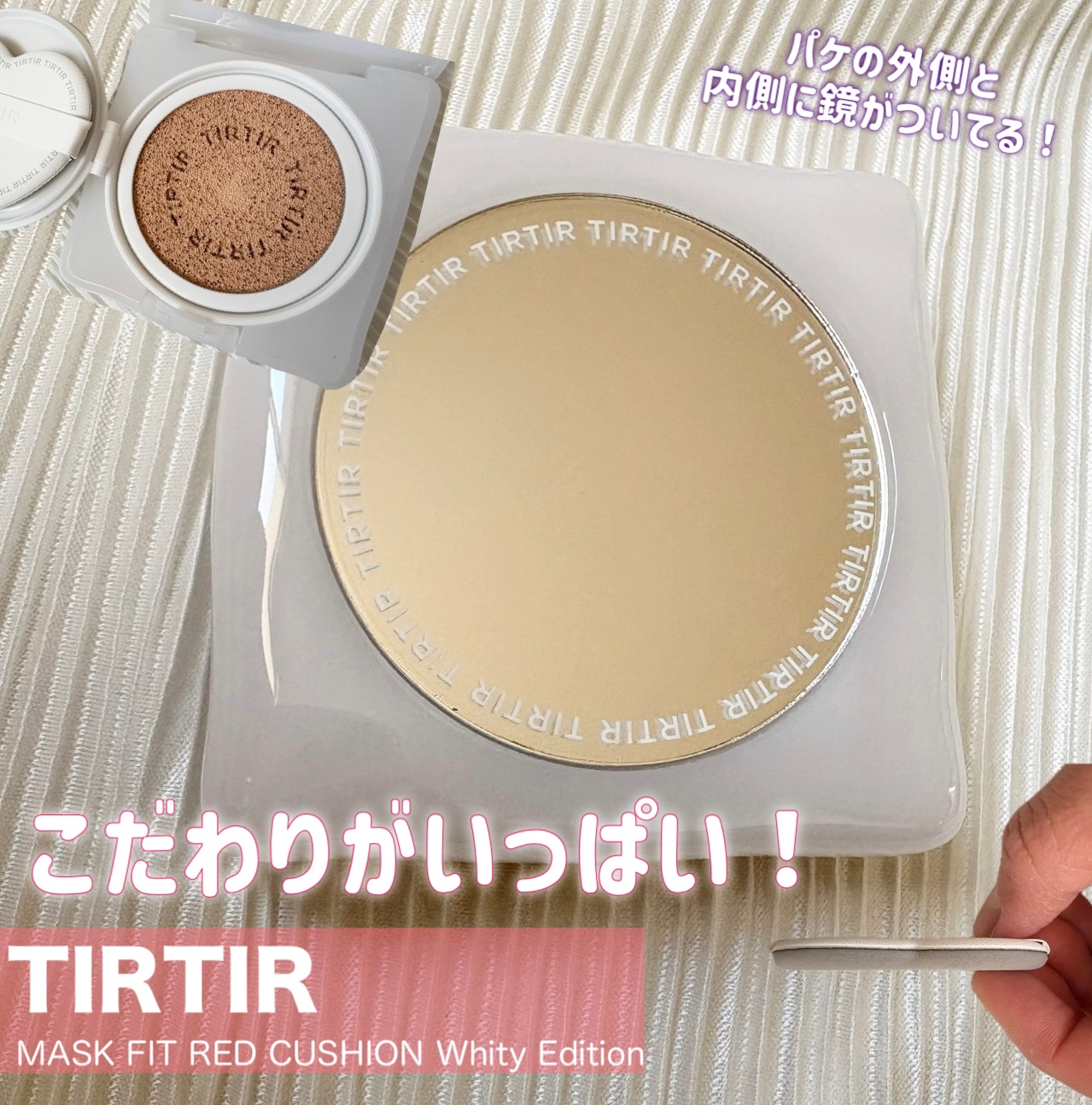 TIRTIR 
▫️MASK FIT RED CUSHION Whity Edition

ッションファンデで1番人気の
レッドクッションが卵型のパッケージから
スクエア型のかわいいパッケージに
なって登場しました✨


パケの外側にミラー