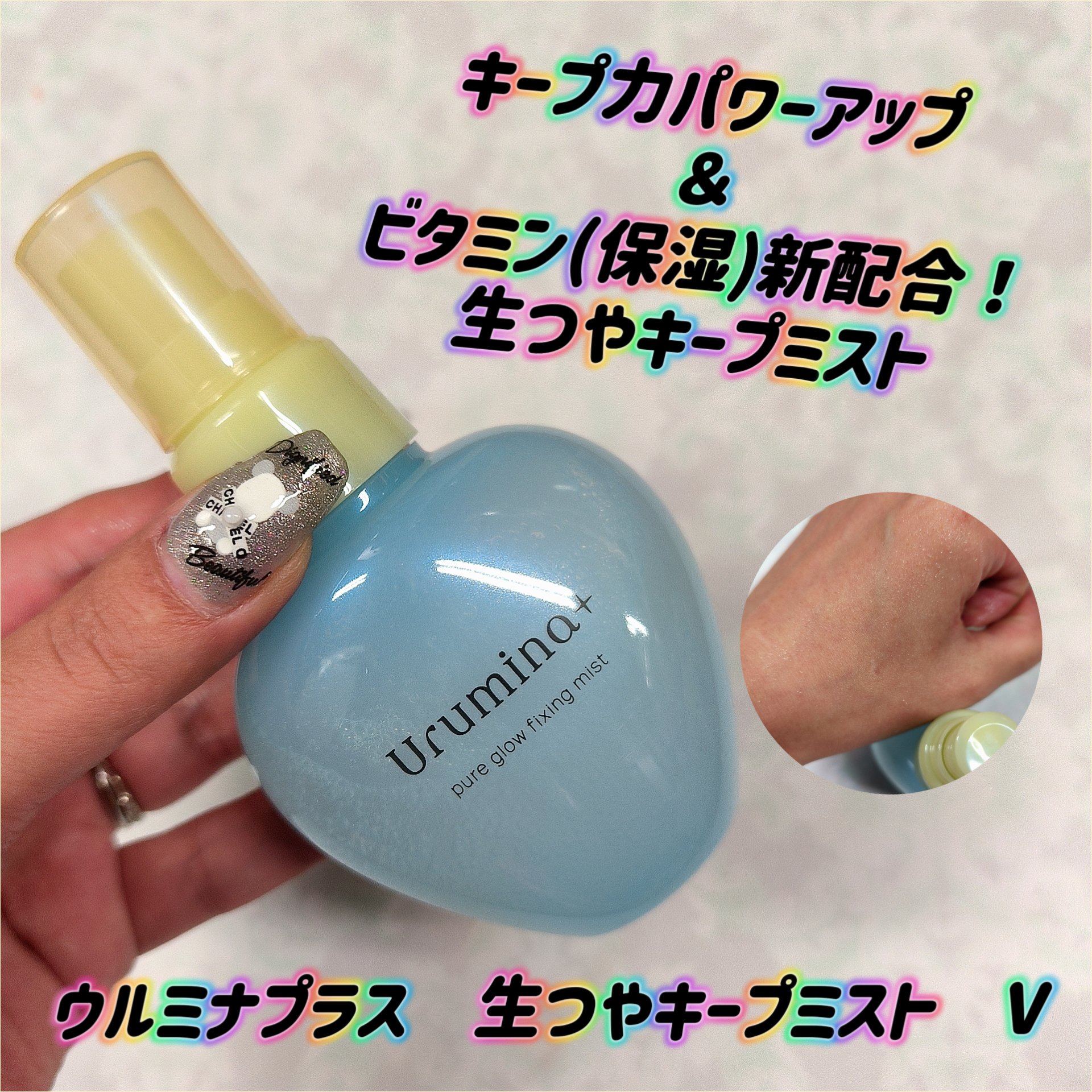 ウルミナプラス 生つやキープミスト V/ウルミナプラス/美容液を使ったクチコミ（1枚目）