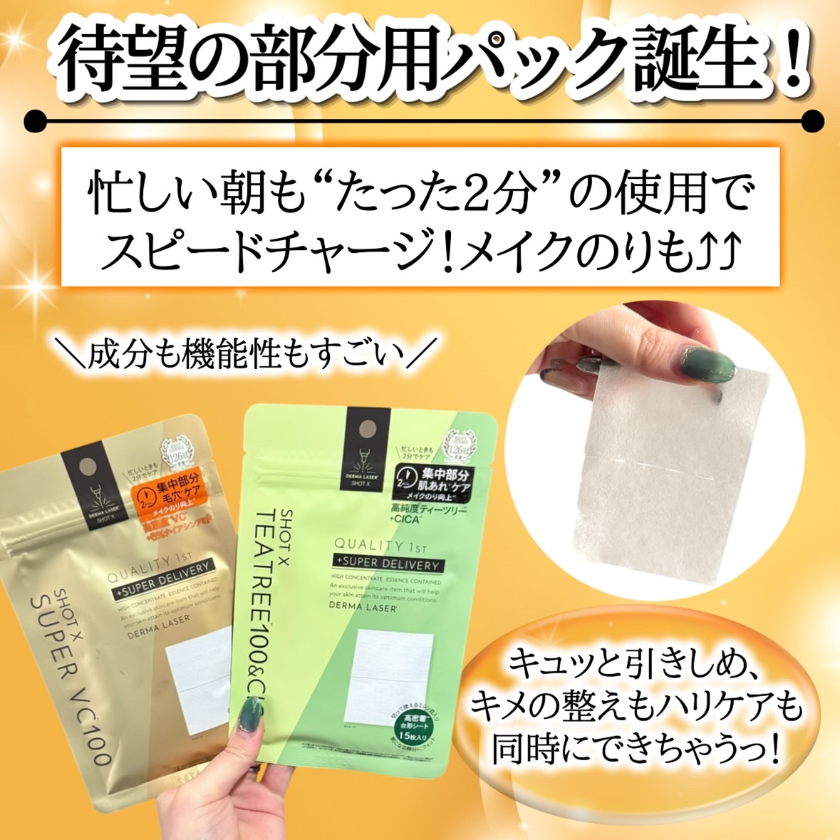 ダーマレーザー ショットX スーパーVC100シート/クオリティファースト/シートマスク・パックを使ったクチコミ（2枚目）