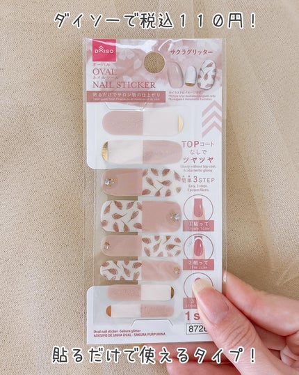 オーバルネイルシール/DAISO/ネイルシールを使ったクチコミ(2枚目)