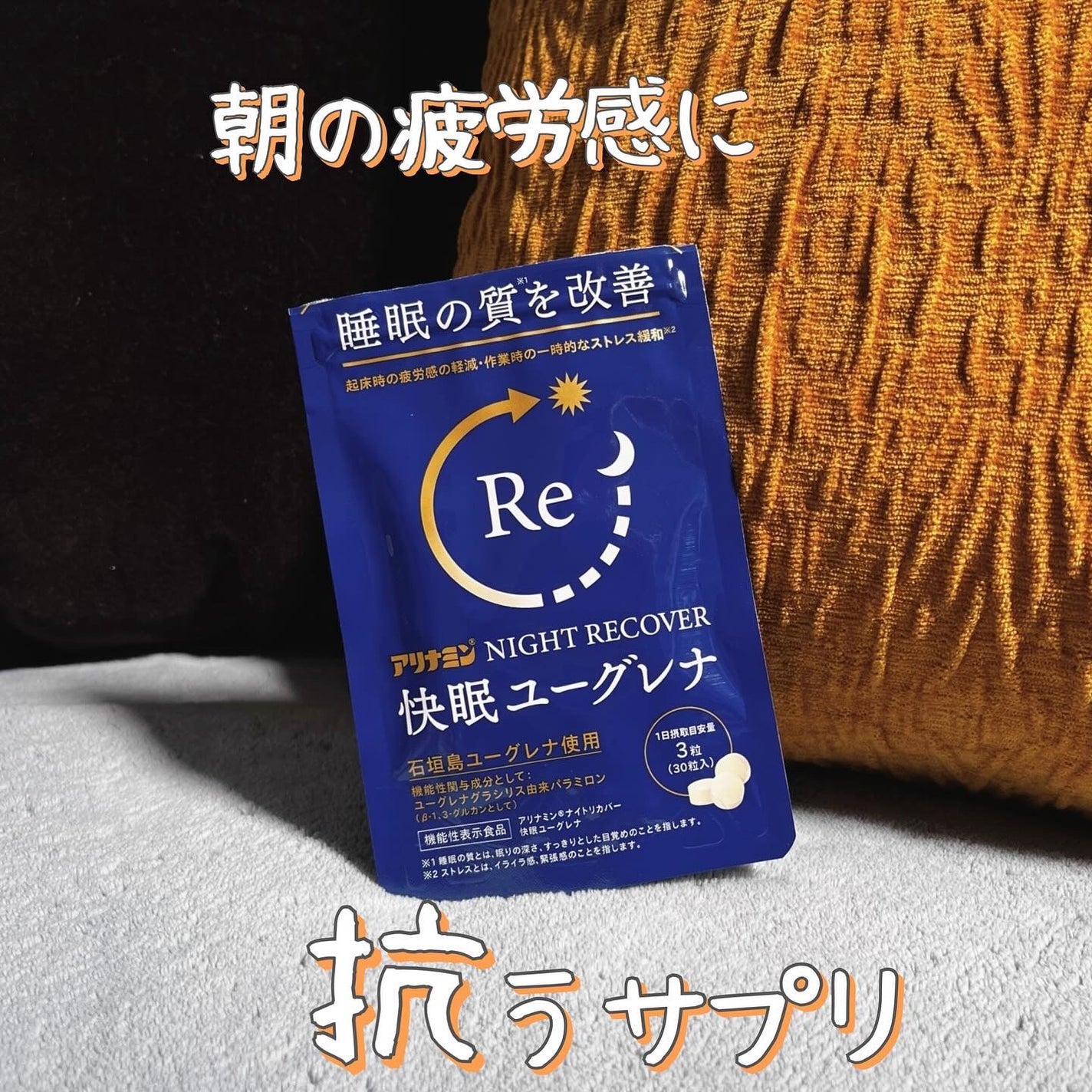 アリナミン®ナイトリカバー 快眠ユーグレナ(機能性表示食品)/アリナミン製薬/健康サプリメントを使ったクチコミ(1枚目)