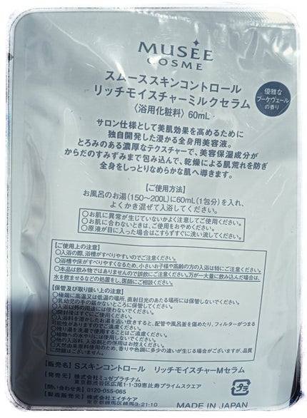 ミュゼコスメ スムーススキンコントロール リッチモイスチャーミルクセラム/ミュゼコスメ/保湿系入浴剤を使ったクチコミ(2枚目)
