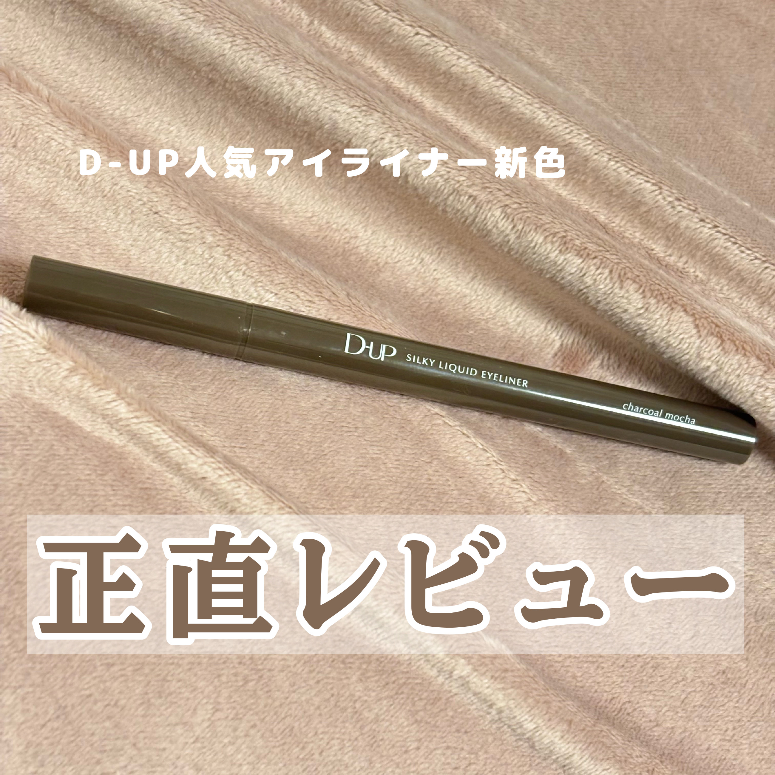 シルキーリキッドアイライナーWP/D-UP/リキッドアイライナーを使ったクチコミ（1枚目）