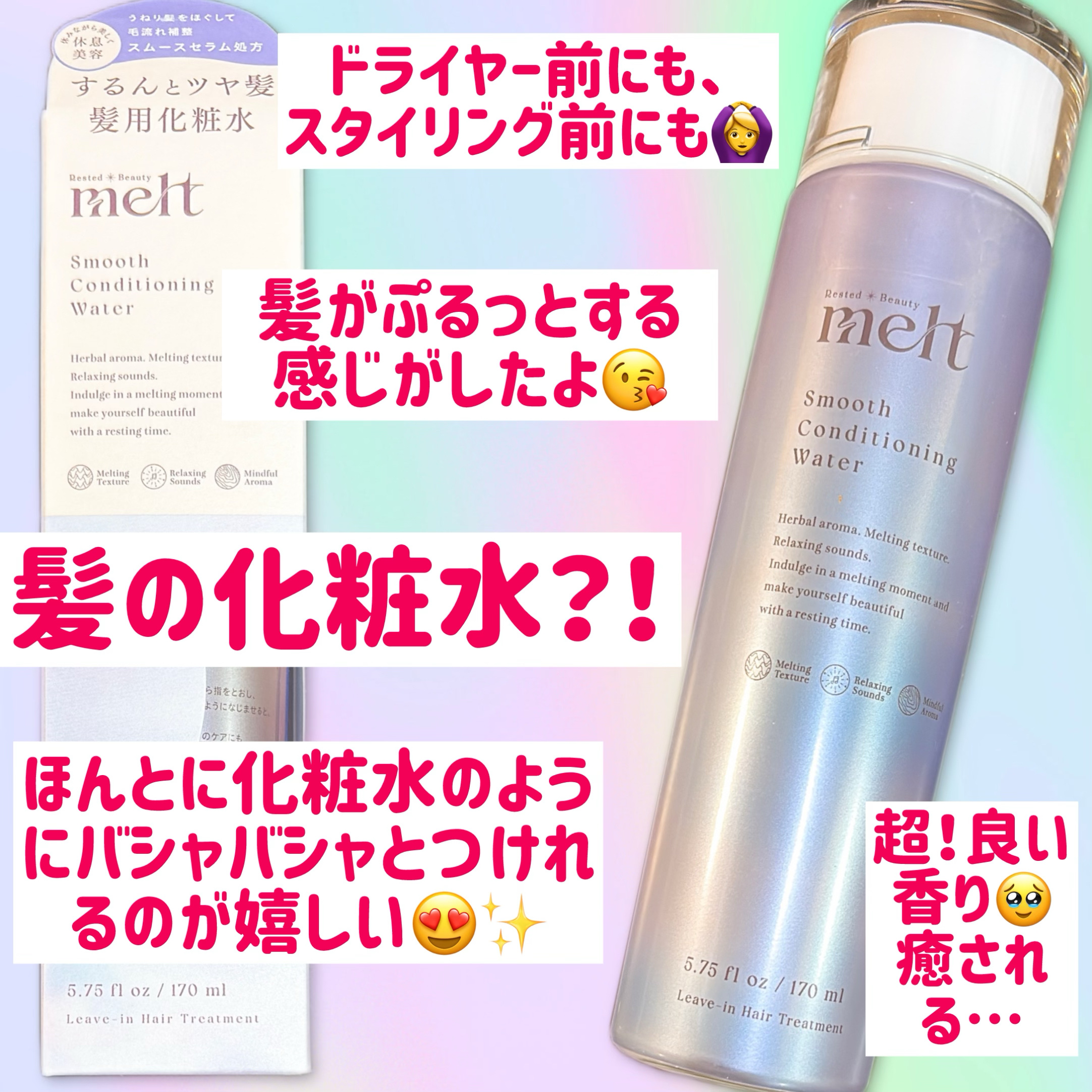 スムース コンディショニング ウォーター/melt/アウトバストリートメントを使ったクチコミ（1枚目）