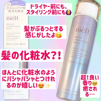 スムース コンディショニング ウォーター/melt/アウトバストリートメントを使ったクチコミ(1枚目)