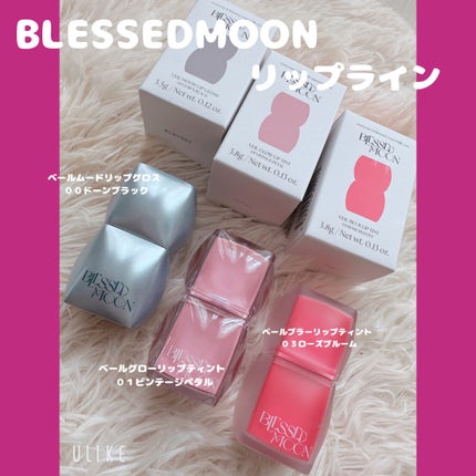 Veil Glow Lip Tint/BLESSED MOON/リップティントを使ったクチコミ(1枚目)
