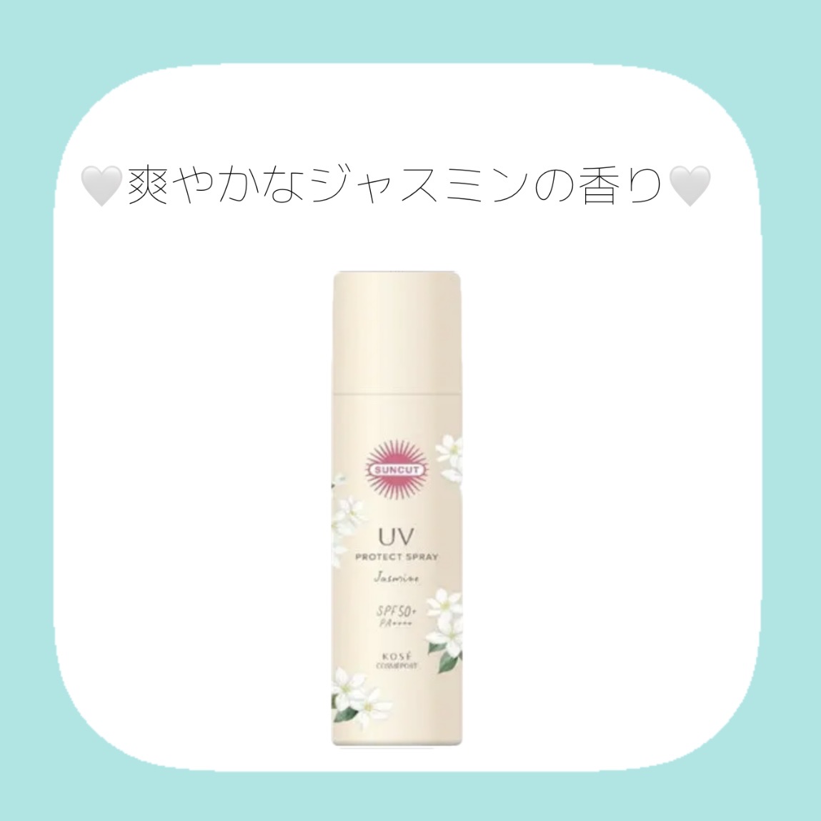 サンカット 　フレグランスＵＶ　プロテクトスプレー/サンカット®/日焼け止めミスト・スプレーを使ったクチコミ（1枚目）