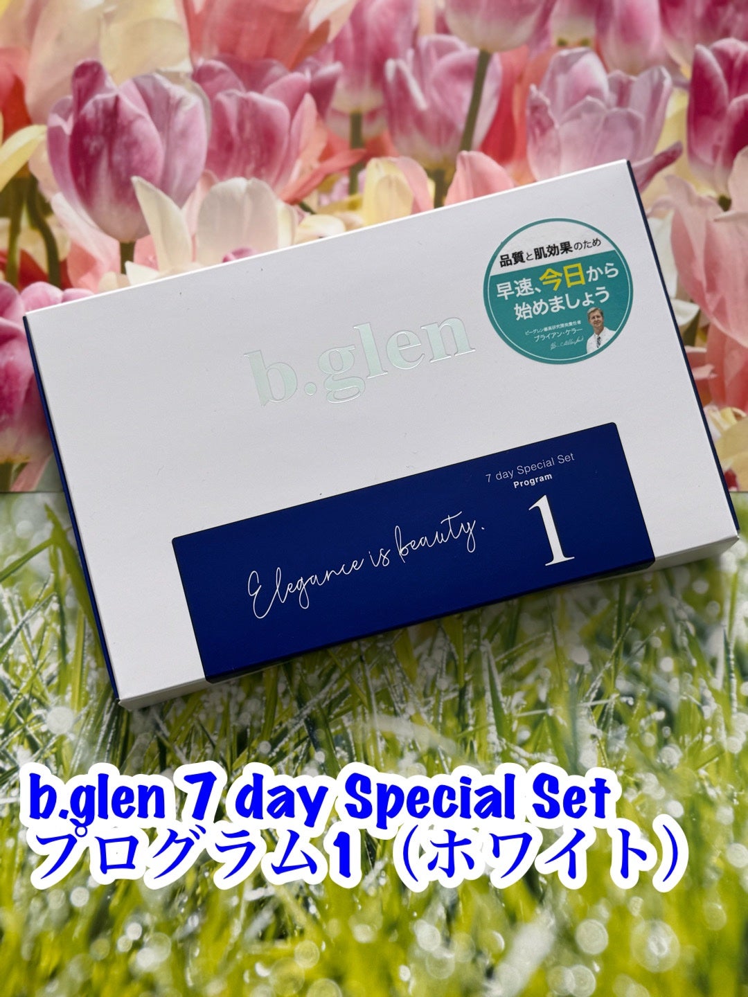 7 day Special Set プログラム1/b.glen/スキンケアキットを使ったクチコミ(1枚目)