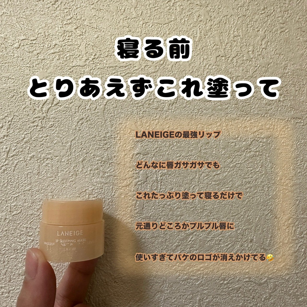 リップスリーピングマスク/LANEIGE/リップバームを使ったクチコミ（1枚目）