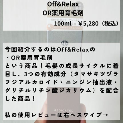 OR 薬用育毛剤/Off&Relax/頭皮ローションを使ったクチコミ(2枚目)