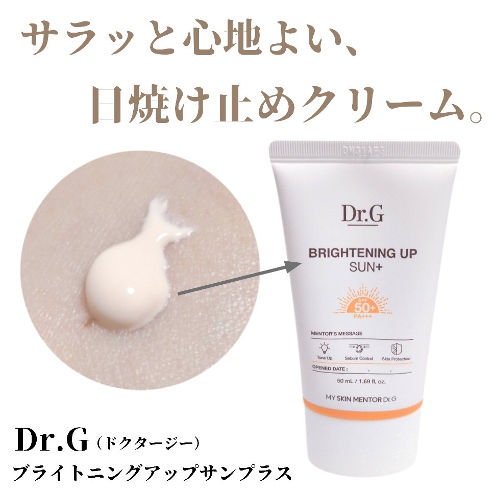 ブライトニングアップサンプラス/Dr.G/日焼け止めクリームを使ったクチコミ（1枚目）