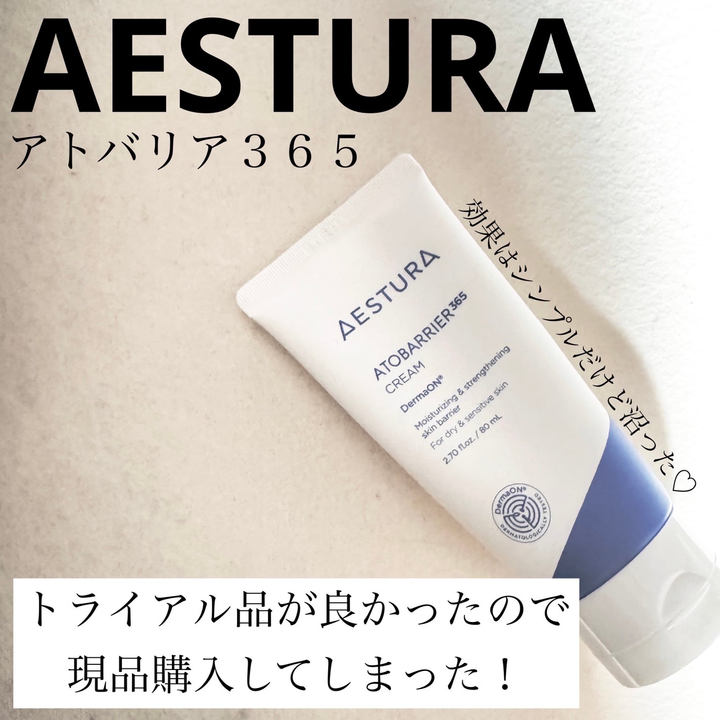 アトバリア365クリーム/AESTURA/フェイスクリームを使ったクチコミ(1枚目)