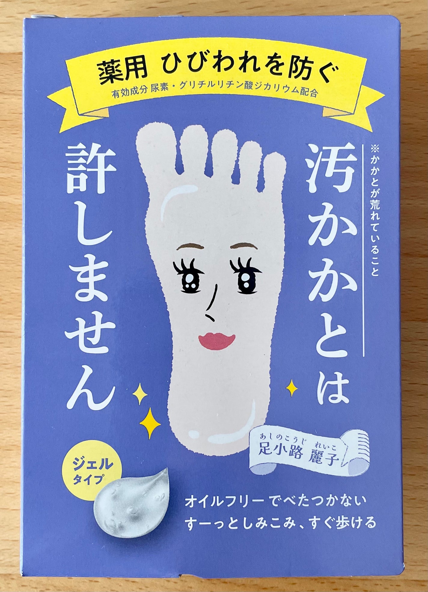 足小路麗子 薬用 フットケアジェル/ナリスアップ/レッグ・フットケアを使ったクチコミ(1枚目)