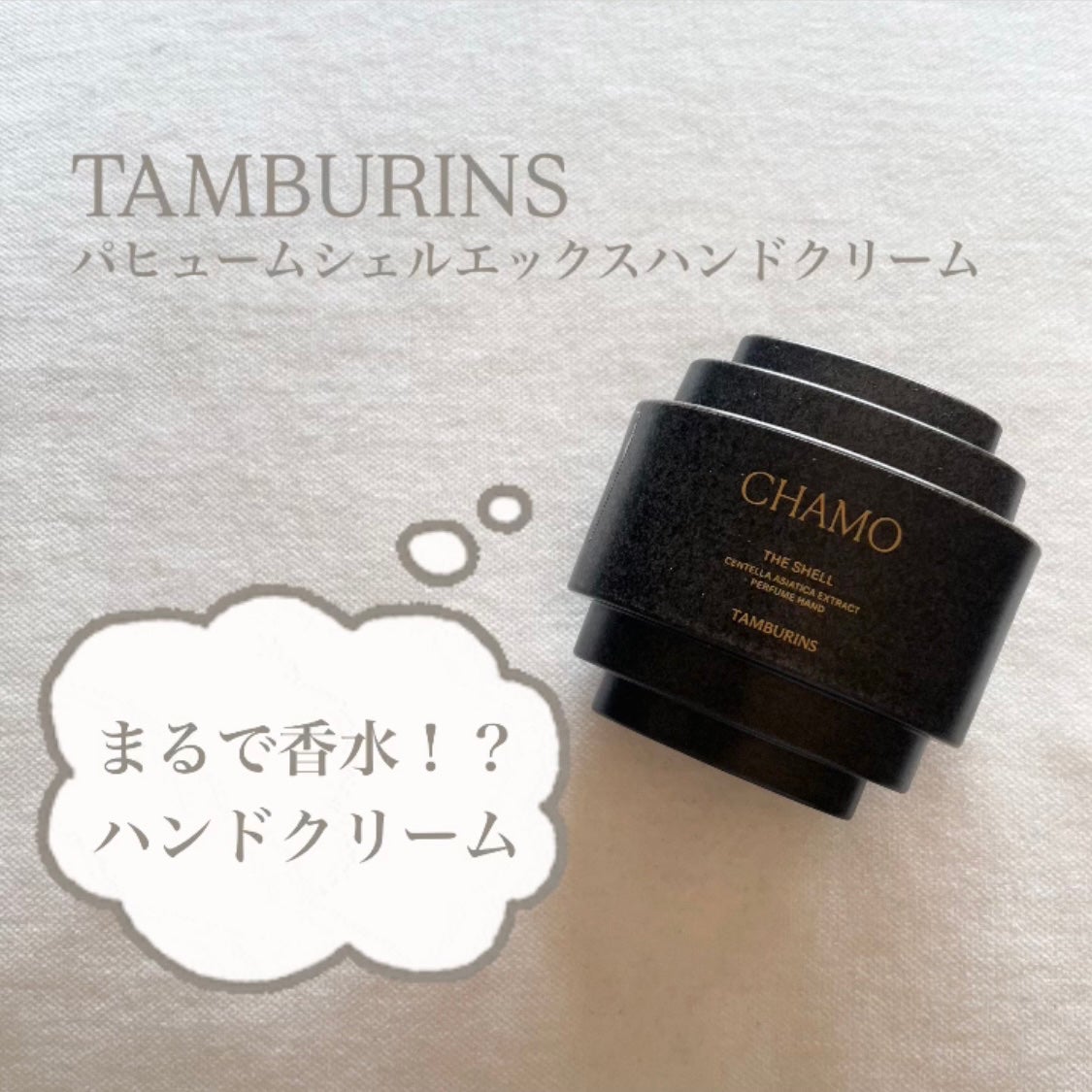 タンバリンズ パフューム シェル エックス ハンドクリーム カモ/tamburins/ハンドクリームを使ったクチコミ(1枚目)