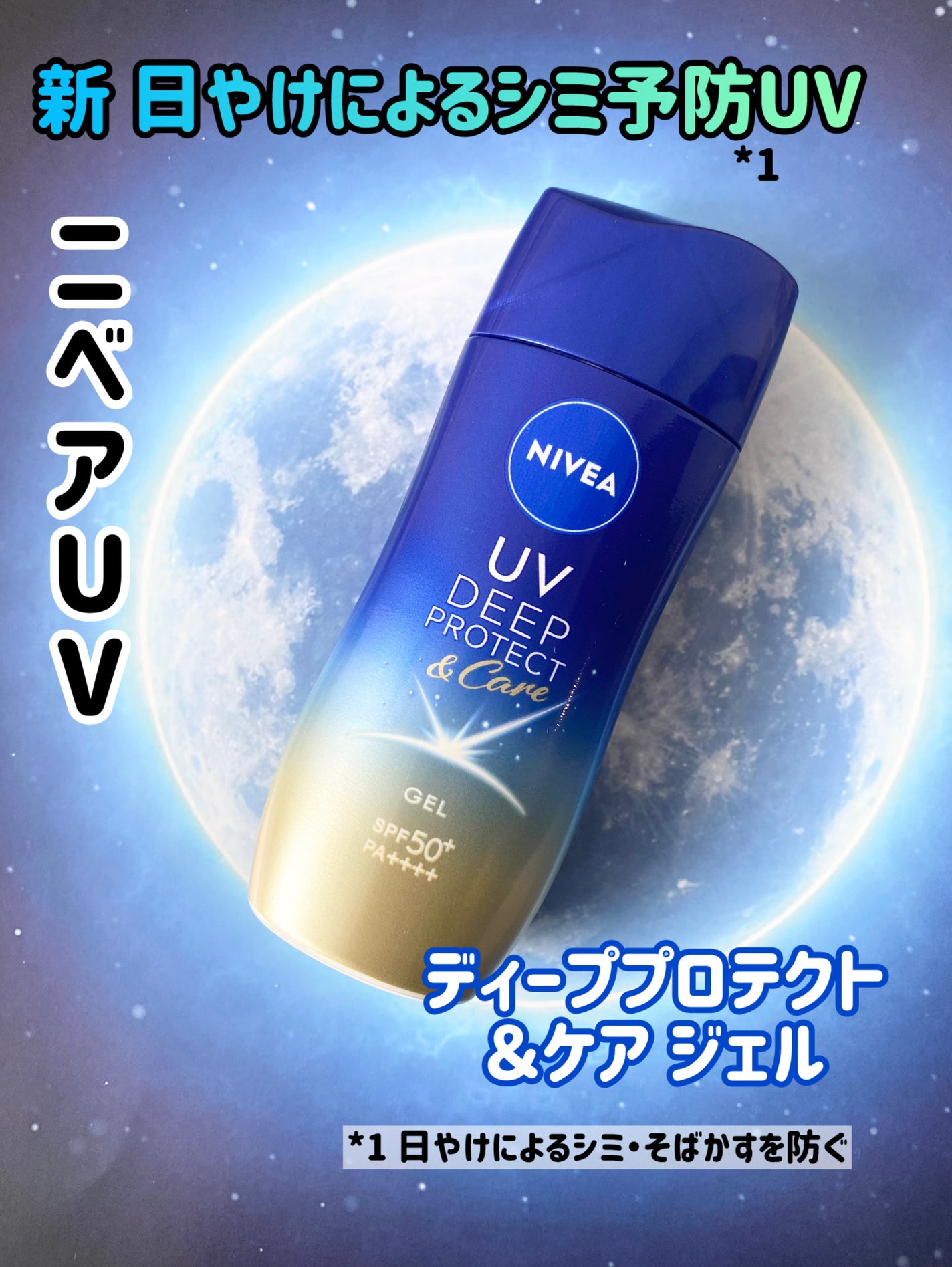 ニベアUV ディープ プロテクト&ケア ジェル/ニベア/日焼け止めジェルを使ったクチコミ(1枚目)