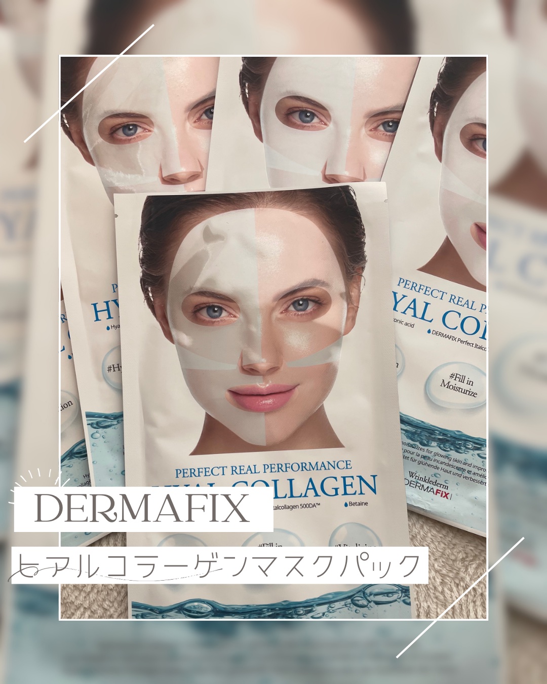 パーフェクト リアル パフォーマンス ヒアルコラーゲ ンマスクパック /ダーマフィックス/シートマスク・パックを使ったクチコミ（1枚目）