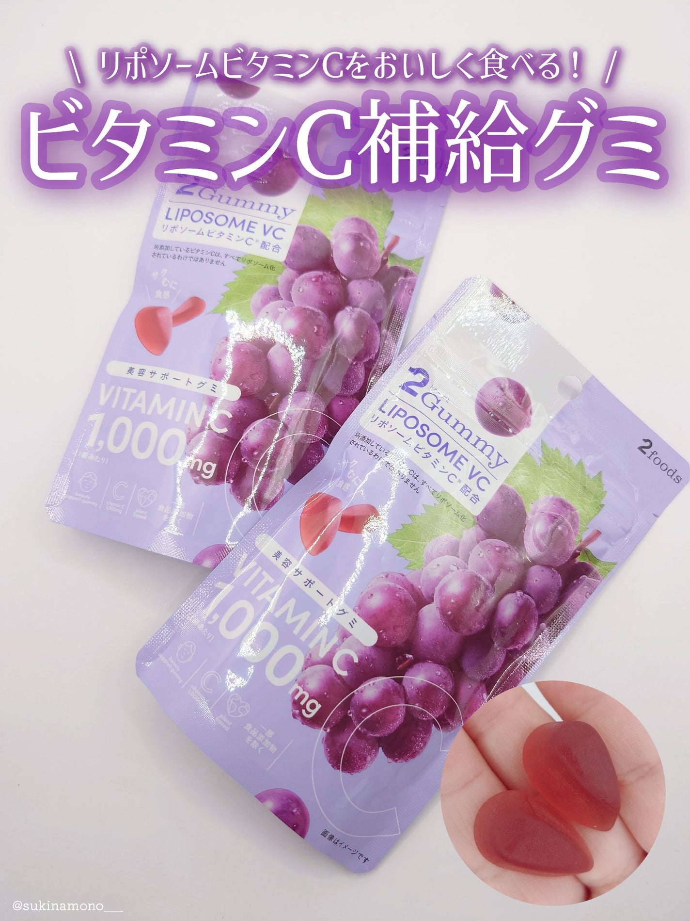 2Gummy LIPOSOME VC/2foods/美容サプリメントを使ったクチコミ(1枚目)