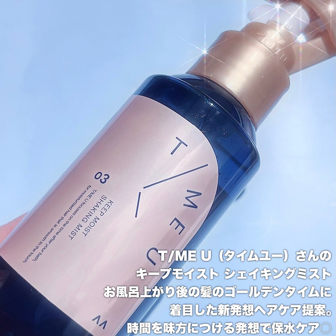 タイムユー キープモイスト シェイキングミスト/T/ME U/ヘアミストを使ったクチコミ(2枚目)