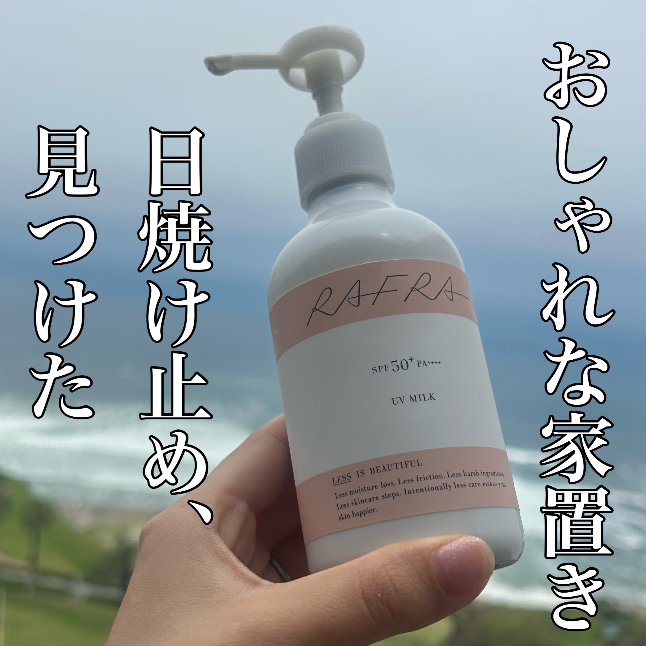 UVミルク/RAFRA/日焼け止めミルクを使ったクチコミ（1枚目）