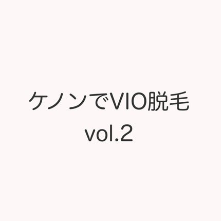 光美容器KE-NON(ケノン)/エムテック/家庭用脱毛器を使ったクチコミ(1枚目)