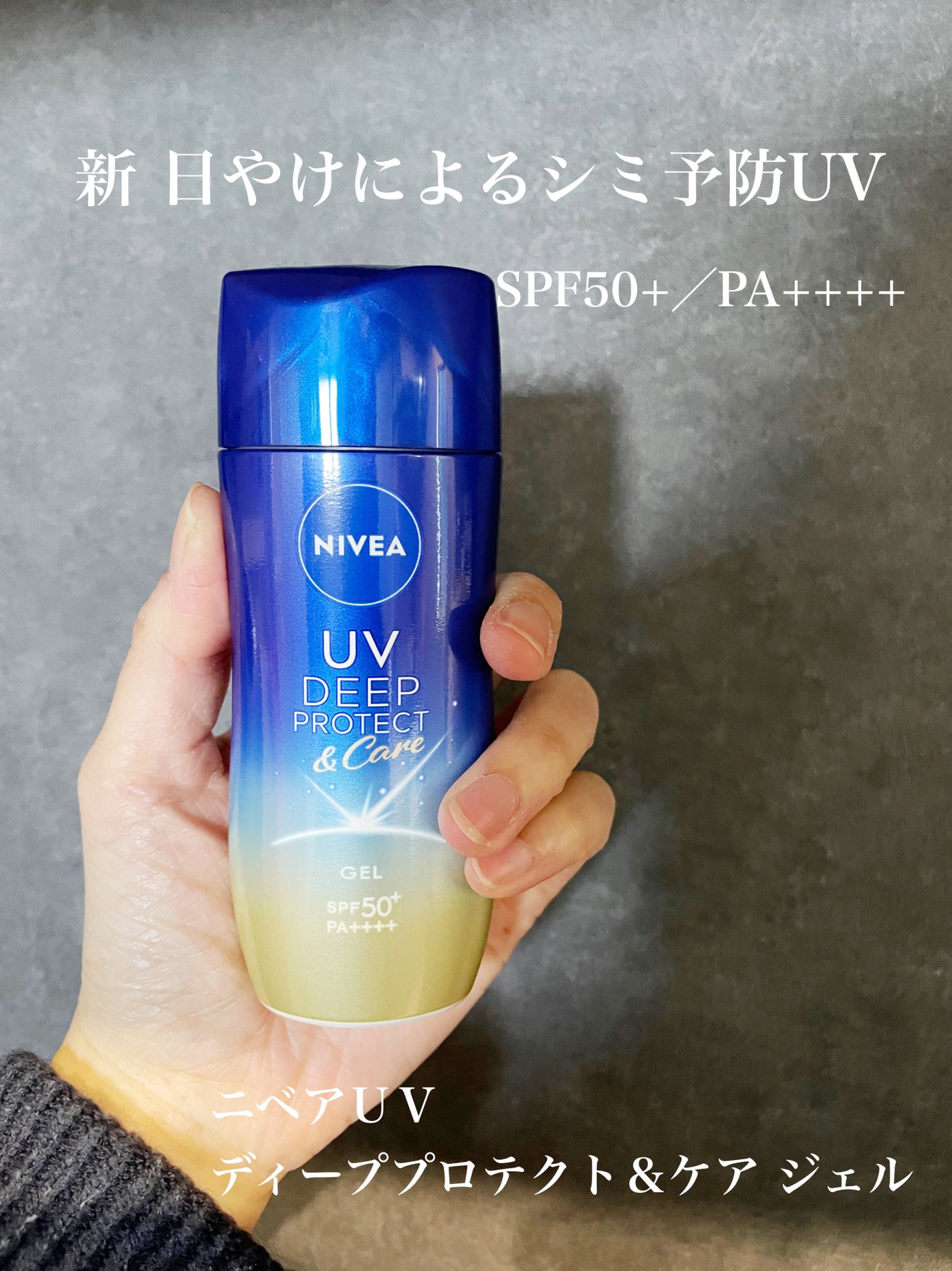 ニベアUV ディープ プロテクト&ケア ジェル/ニベア/日焼け止めジェルを使ったクチコミ(1枚目)