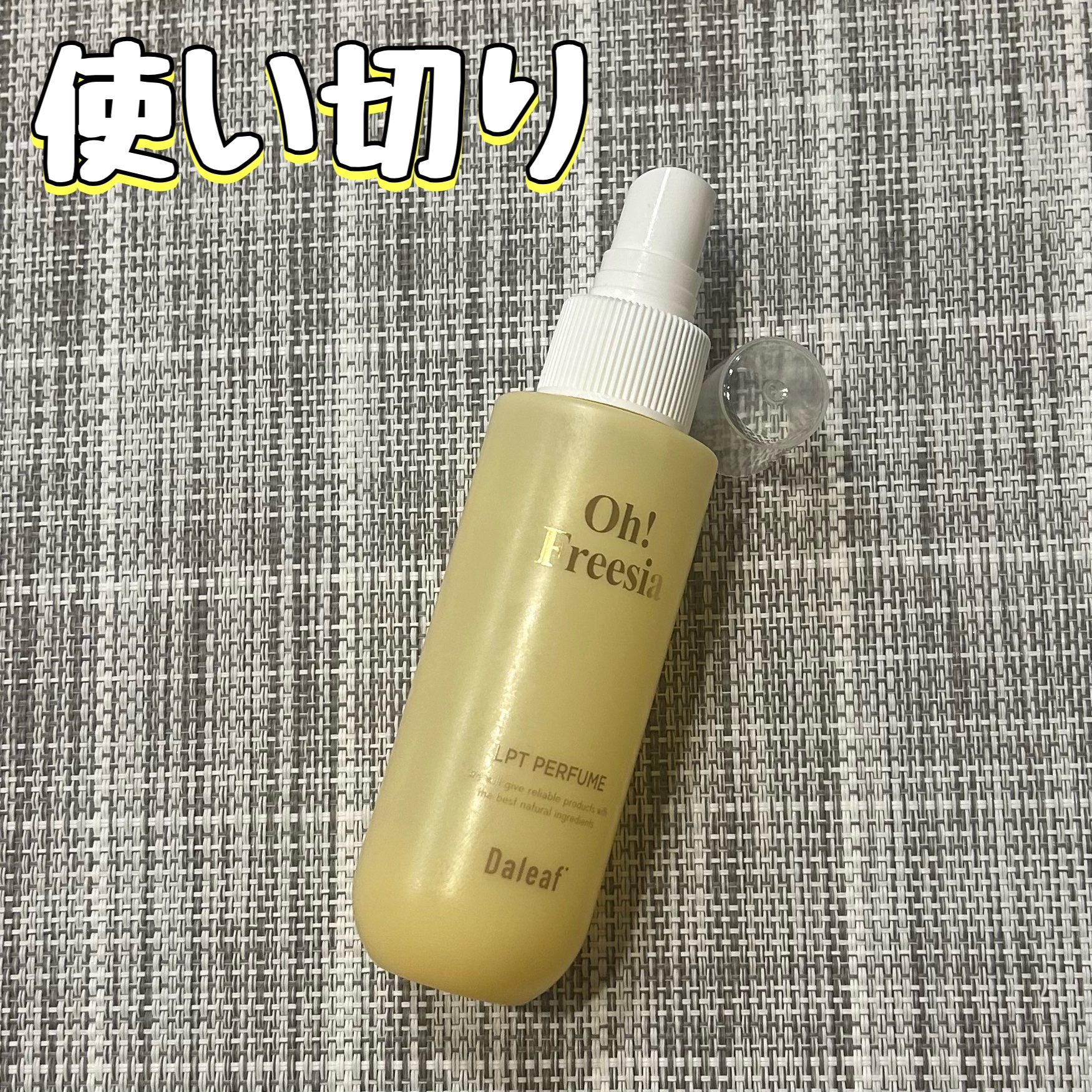パフュームヘアパックインミスト Oh! Freesia/Daleaf/アウトバストリートメントを使ったクチコミ（1枚目）