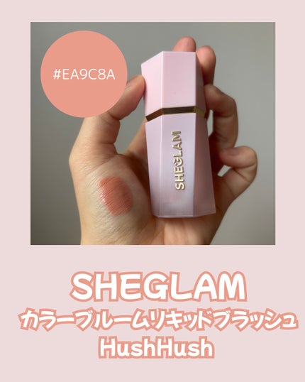 カラーブルーム リキッドブラッシュ/SHEGLAM/リキッドチークを使ったクチコミ(2枚目)