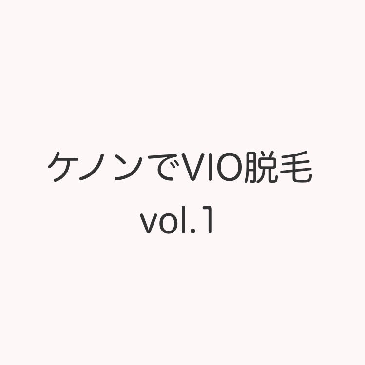 光美容器KE-NON(ケノン)/エムテック/家庭用脱毛器を使ったクチコミ(1枚目)