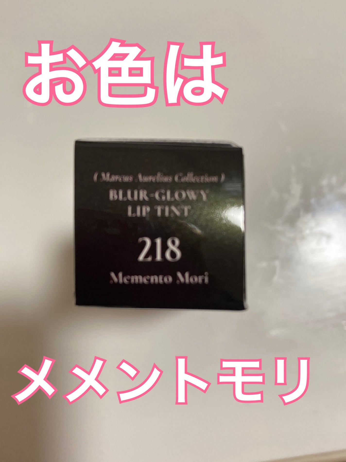 ブラーグロイリップティント/Dinto/リップティントを使ったクチコミ(2枚目)